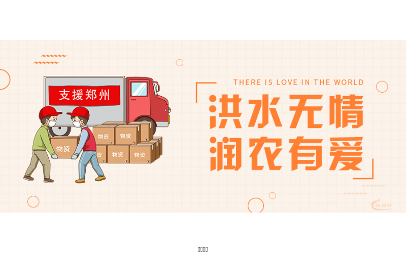 洪水無情，潤農有愛！