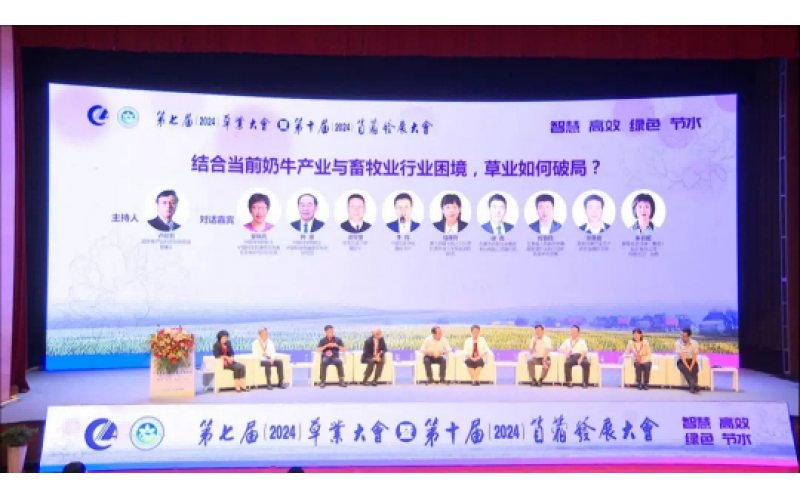 第七屆草業大會暨第十屆苜蓿發展大會圓滿落幕 共創綠色未來，攜手前行新篇章