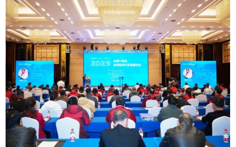河北潤農節水科技股份有限公司受邀參加2025年水肥一體化應用技術行業發展論壇會